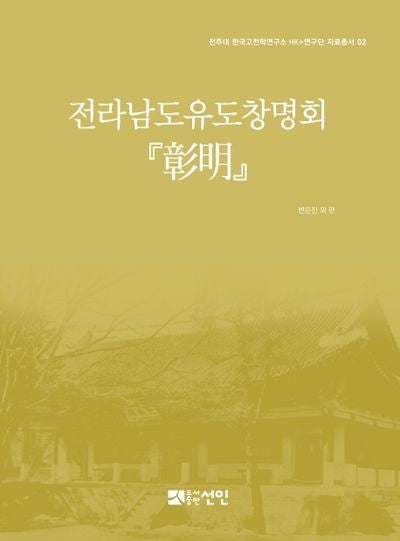 전라남도유도창명회 창명(전주대 한국고전학연구소 HK+연구단 자료총서 2)(양장본 Hardcover)