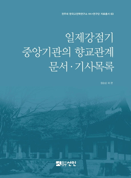 일제강점기 중앙기관의 향교관계 문서·기사목록(전주대 한국고전학연구소 HK+연구단 자료총서 3)(양장본 Hardcover)