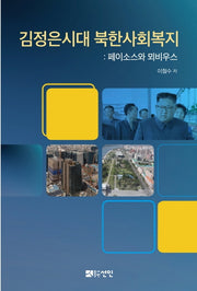 김정은시대 북한사회복지: 페이소스와 뫼비우스(양장본 Hardcover)