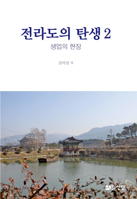 전라도의 탄생 2(반양장)