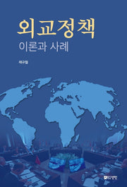 외교정책 이론과 사례