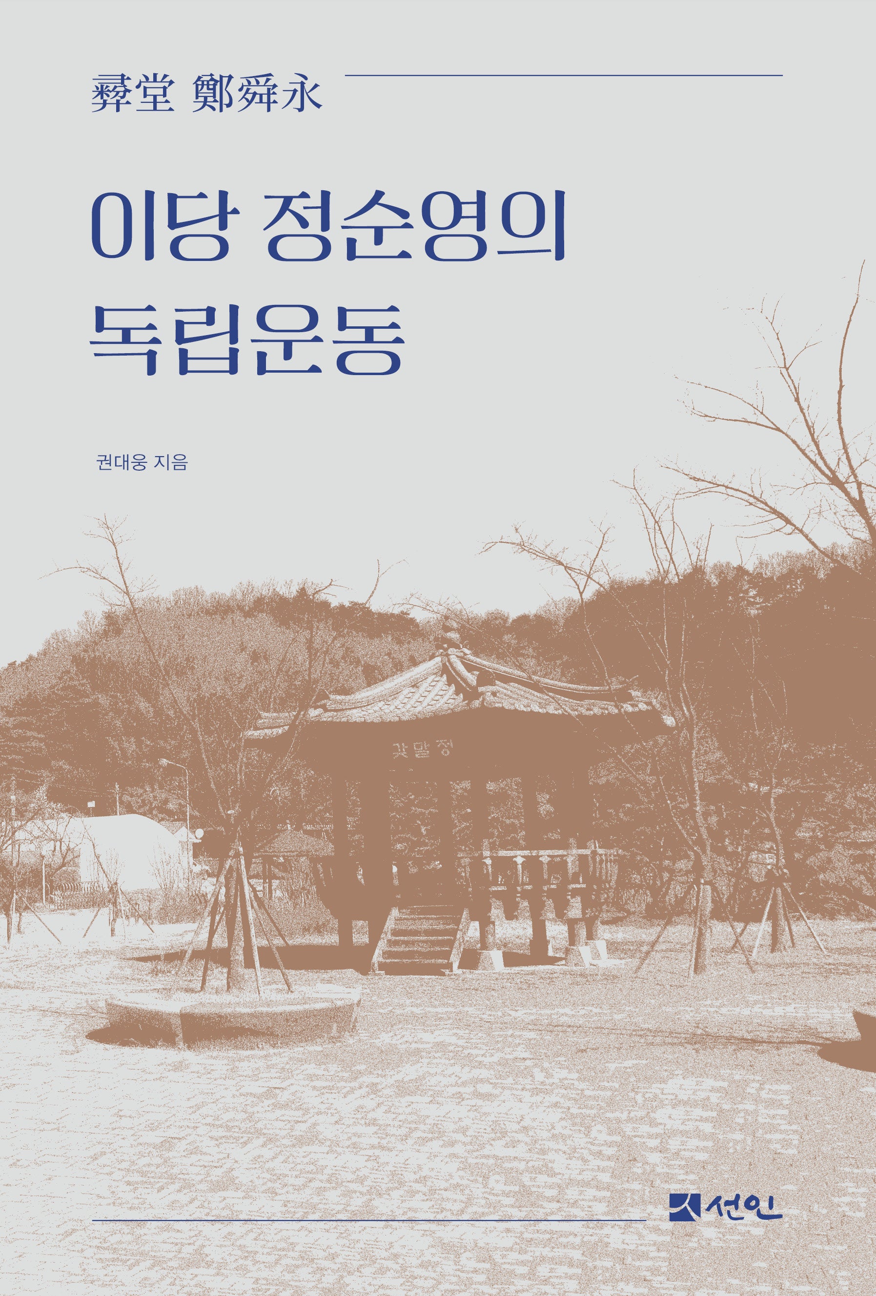 이당 정순영의 독립운동(양장본 Hardcover)