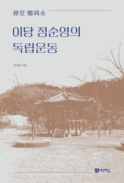 이당 정순영의 독립운동(양장본 Hardcover)