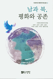 남과 북, 평화와 공존(이화여대 북한연구회 총서 2)
