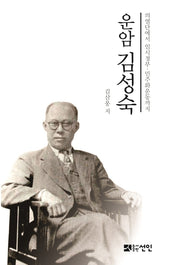 운암 김성숙(양장본 HardCover)
