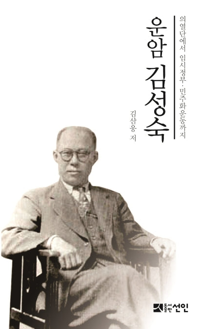 운암 김성숙(양장본 HardCover)