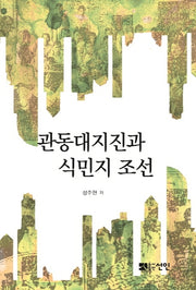 관동대지진과 식민지 조선(양장본 Hardcover)