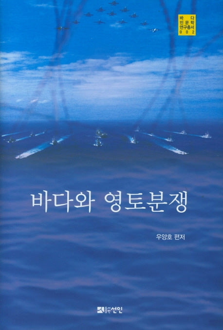 바다와 영토분쟁(바다인문학연구총서 2)(양장본 HardCover)