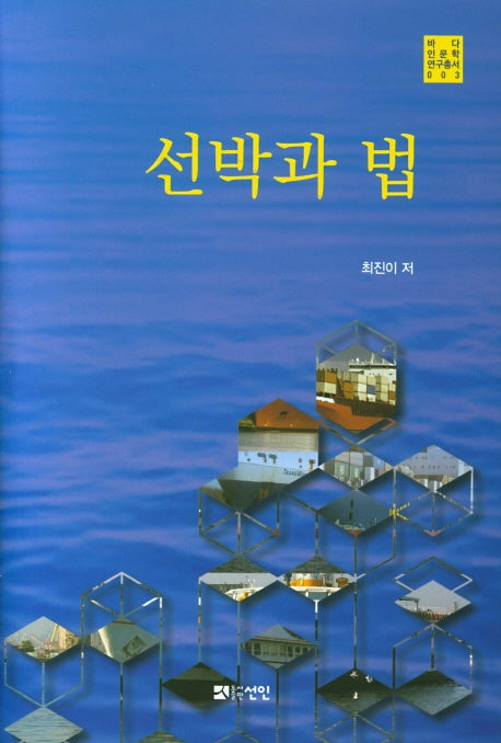 선박과 법(바다인문학연구총서 3)(양장본 HardCover)