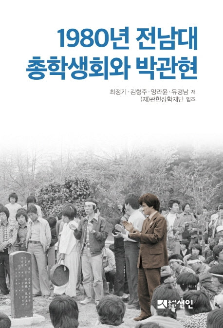 1980년 전남대 총학생회와 박관현(양장본 HardCover)