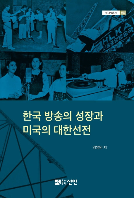 한국 방송의 성장과 미국의 대한선전(현대사총서 57)