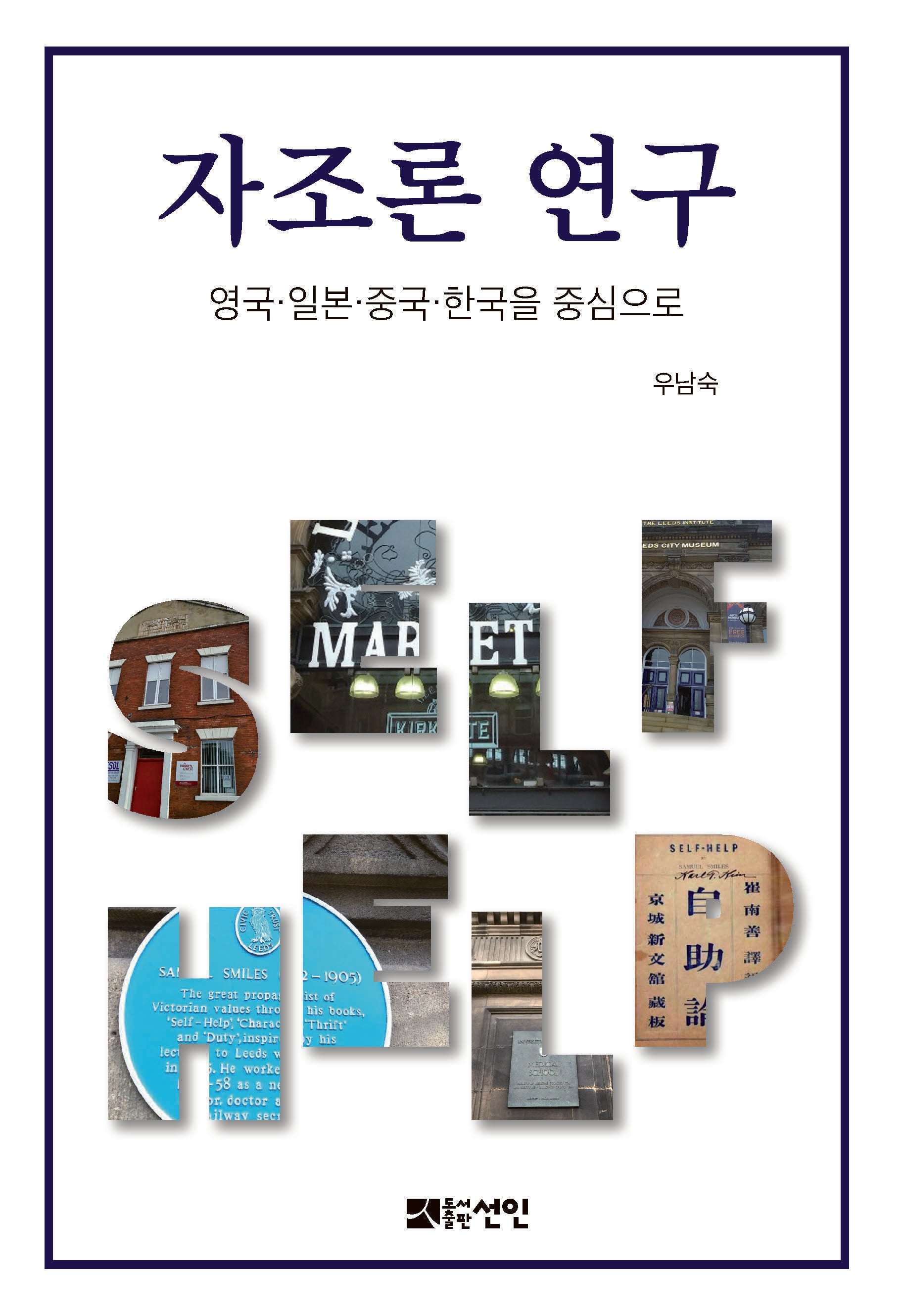 자조론 연구(반양장)