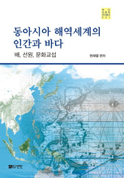 동아시아 해역세계의 인간과 바다(바다인문학연구총서 1)(양장본 HardCover)