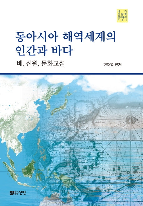 동아시아 해역세계의 인간과 바다(바다인문학연구총서 1)(양장본 HardCover)