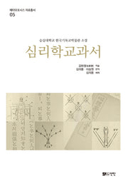 심리학교과서(메타모포시스 자료총서 5)(양장본 Hardcover)