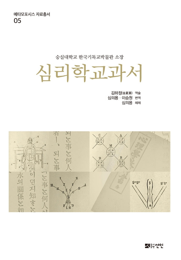 심리학교과서(메타모포시스 자료총서 5)(양장본 Hardcover)