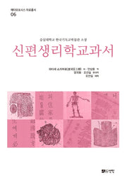신편생리학교과서(메타모포시스 자료총서 6)(양장본 Hardcover)