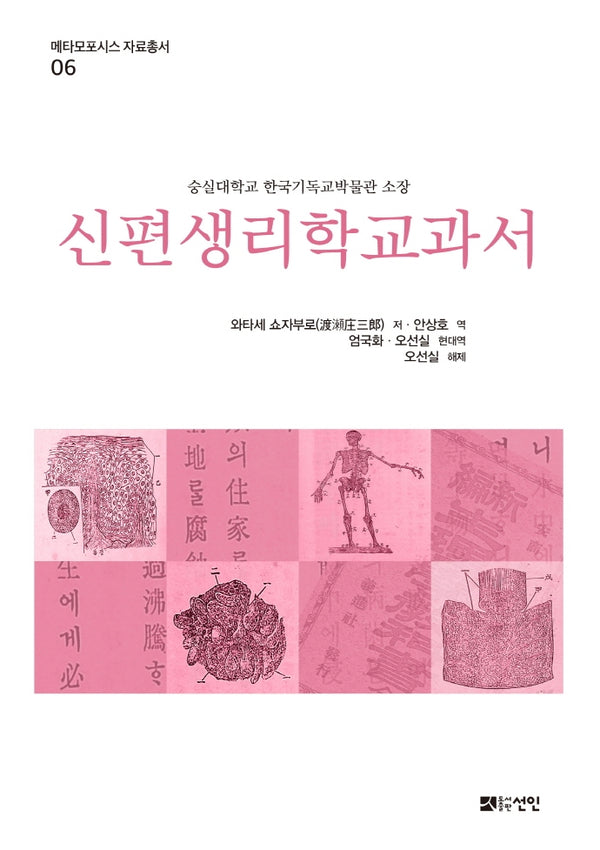 신편생리학교과서(메타모포시스 자료총서 6)(양장본 Hardcover)