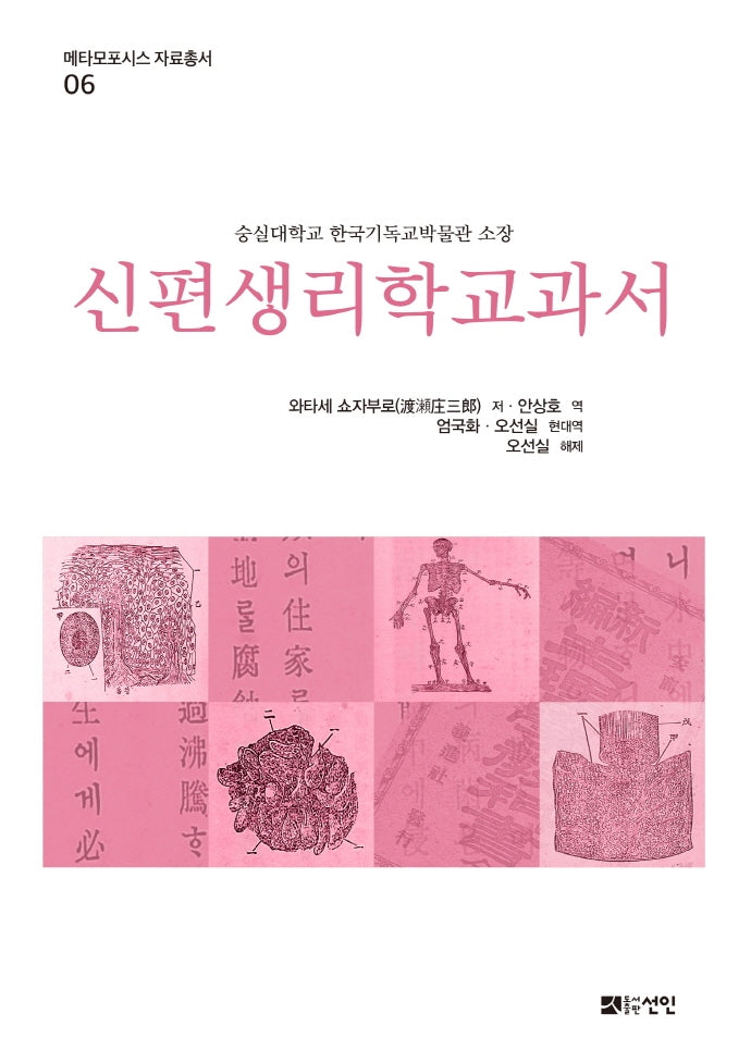 신편생리학교과서(메타모포시스 자료총서 6)(양장본 Hardcover)