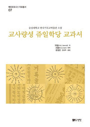 교사량셩 쥬일학당 교과셔(메타모포시스 자료총서 7)(양장본 Hardcover)