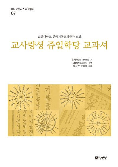 교사량셩 쥬일학당 교과셔(메타모포시스 자료총서 7)(양장본 Hardcover)
