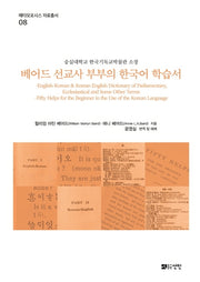 베어드 선교사 부부의 한국어 학습서(메타모포시스 자료총서 8)(양장본 Hardcover)