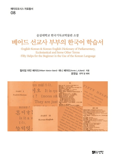 베어드 선교사 부부의 한국어 학습서(메타모포시스 자료총서 8)(양장본 Hardcover)