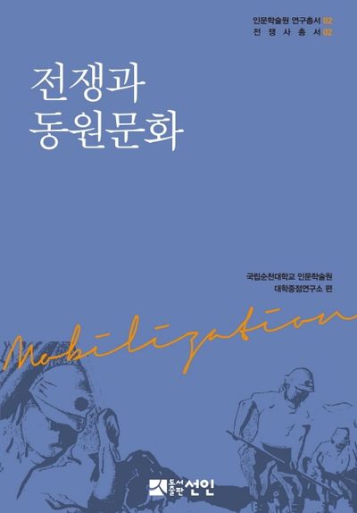 전쟁과 동원문화(인문학술원 연구총서 2)(양장본 HardCover)