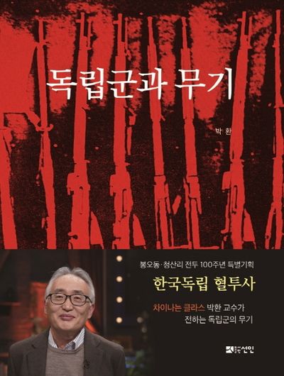 독립군과 무기(반양장)