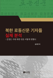 북한 로동신문 기자들 실체 분석