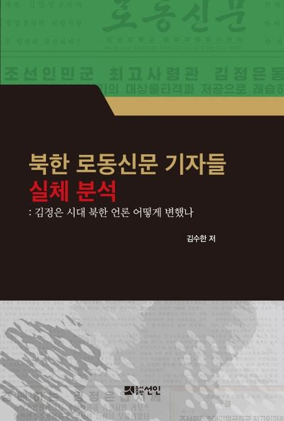 북한 로동신문 기자들 실체 분석
