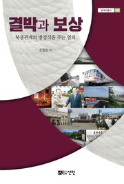 결박과 보상(현대사총서 58)(양장본 HardCover)