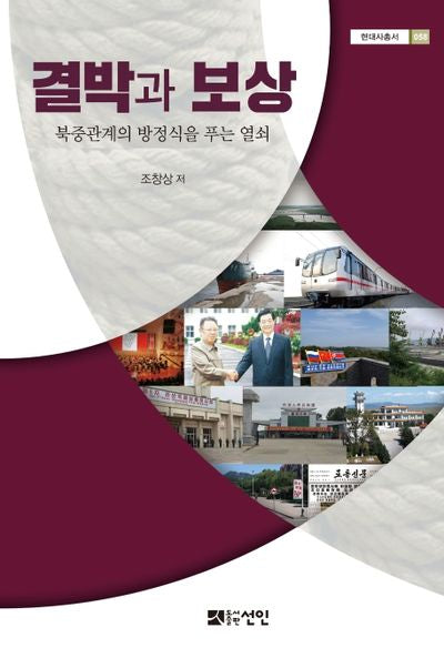 결박과 보상(현대사총서 58)(양장본 HardCover)