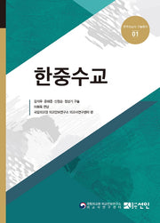 한중수교(한국외교사 구술회의 1)