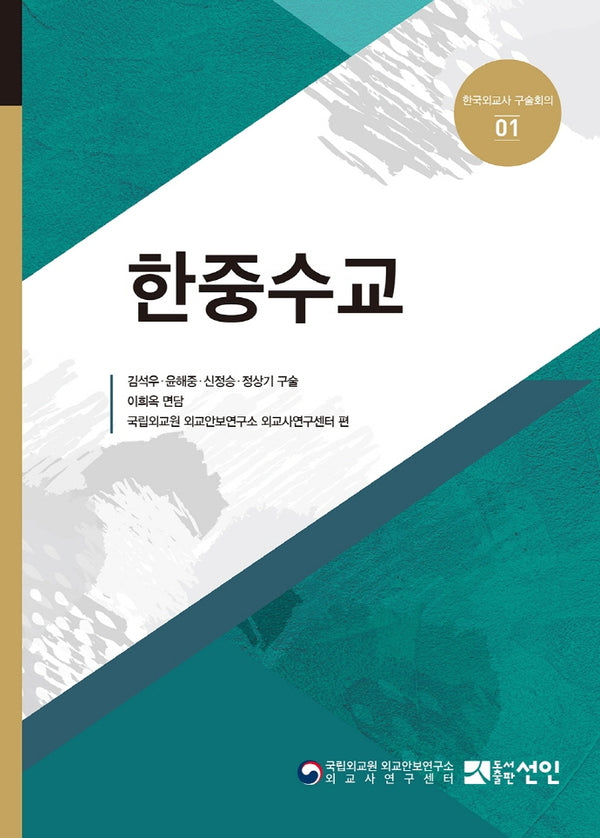 한중수교(한국외교사 구술회의 1)
