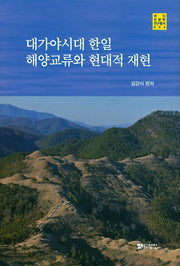 대가야시대 한일 해양교류와 현대적 재현(바다인문학연구총서 4)(양장본 Hardcover)
