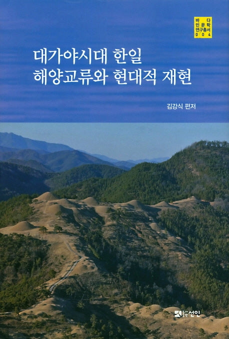 대가야시대 한일 해양교류와 현대적 재현(바다인문학연구총서 4)(양장본 Hardcover)