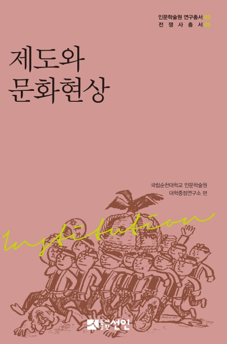 제도와 문화현상(인문학술원 연구총서 3)(양장본 Hardcover)