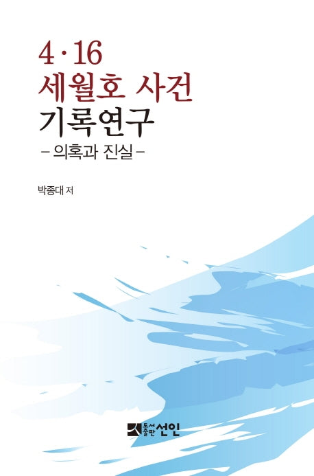 4·16 세월호 사건 기록연구: 의혹과 진실(양장본 Hardcover)