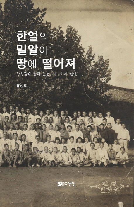 한얼의 밀알이 땅에 떨어져(양장본 Hardcover)