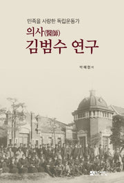 의사 김범수 연구(양장본 HardCover)