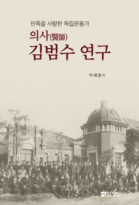 의사 김범수 연구(양장본 HardCover)