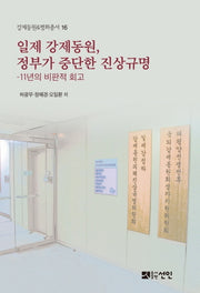 일제 강제동원, 정부가 중단한 진상규명(강제동원&평화총서 16)