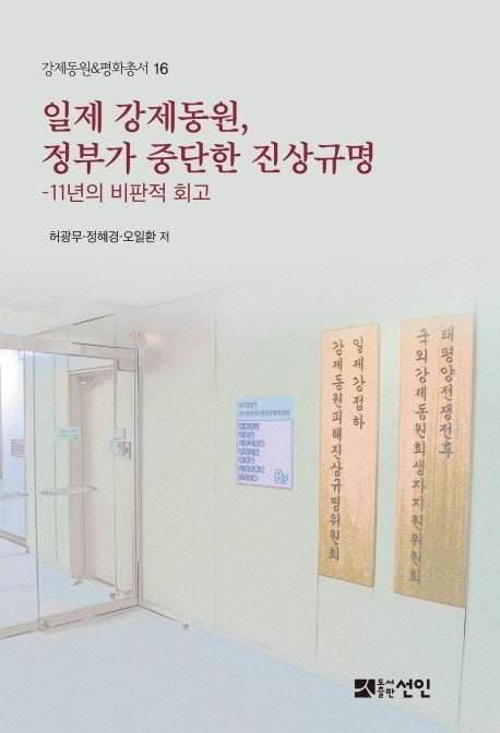 일제 강제동원, 정부가 중단한 진상규명(강제동원&평화총서 16)