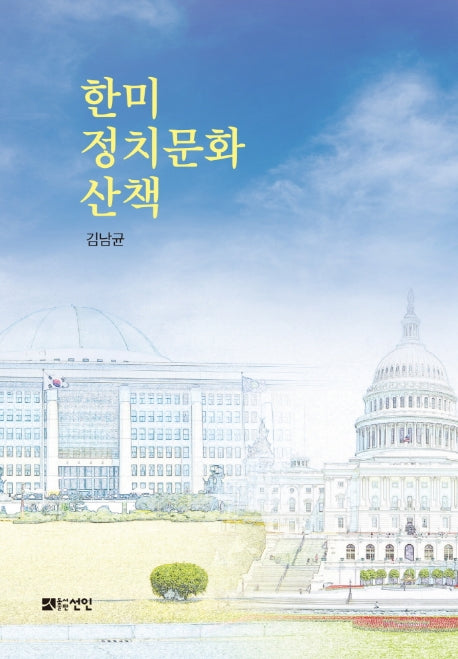 한미 정치문화 산책