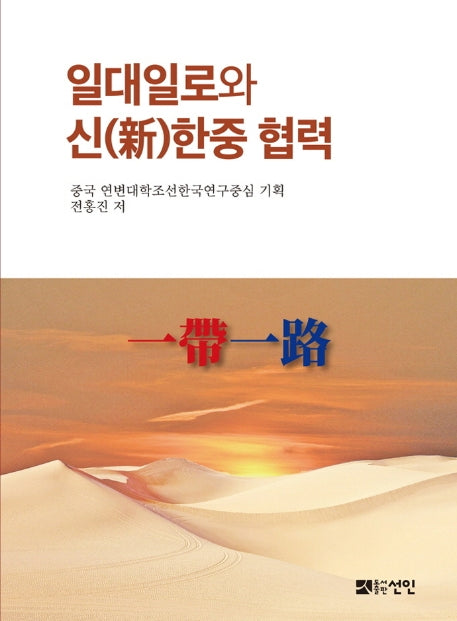 일대일로와 신 한중 협력(양장본 HardCover)