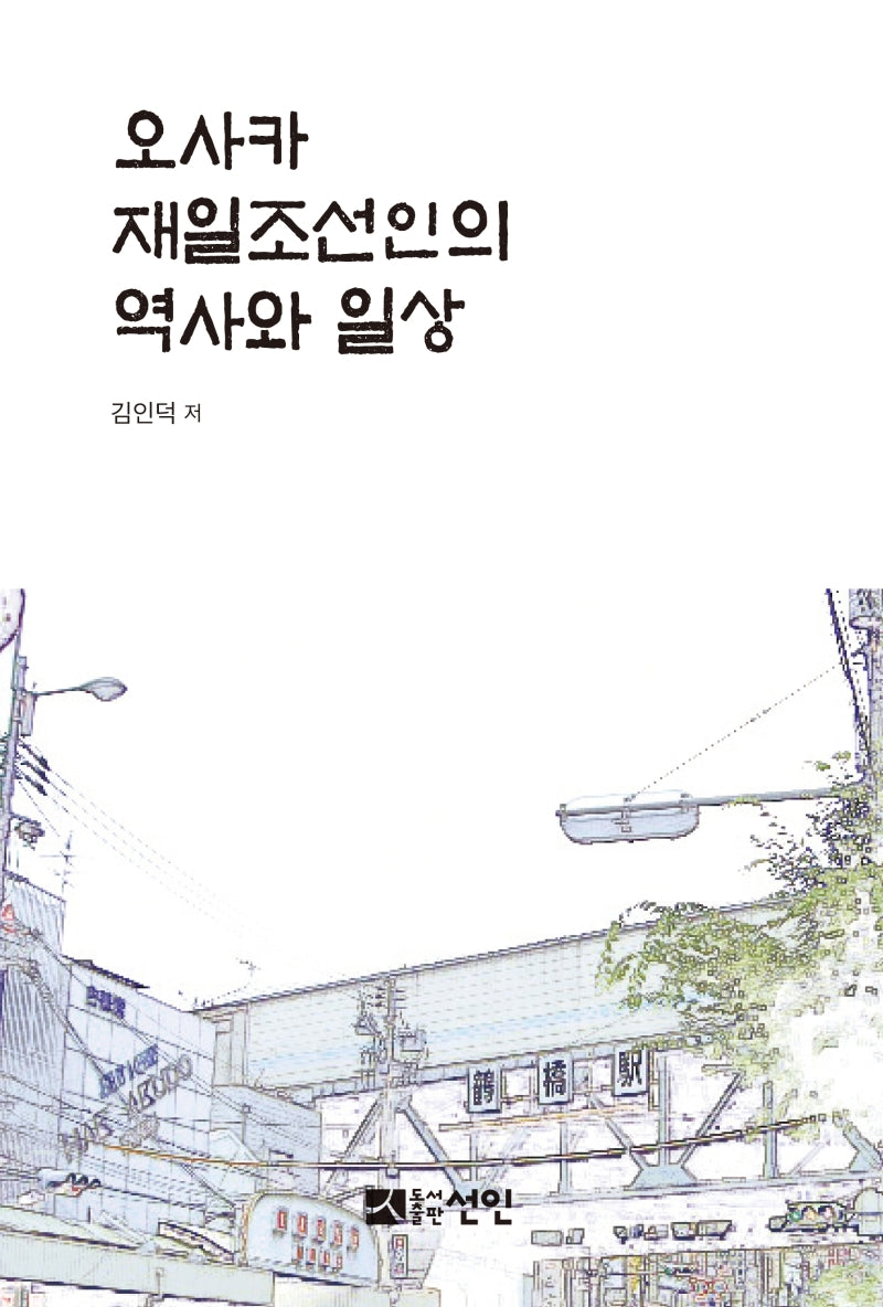 오사카 재일조선인의 역사와 일상(양장본 Hardcover)