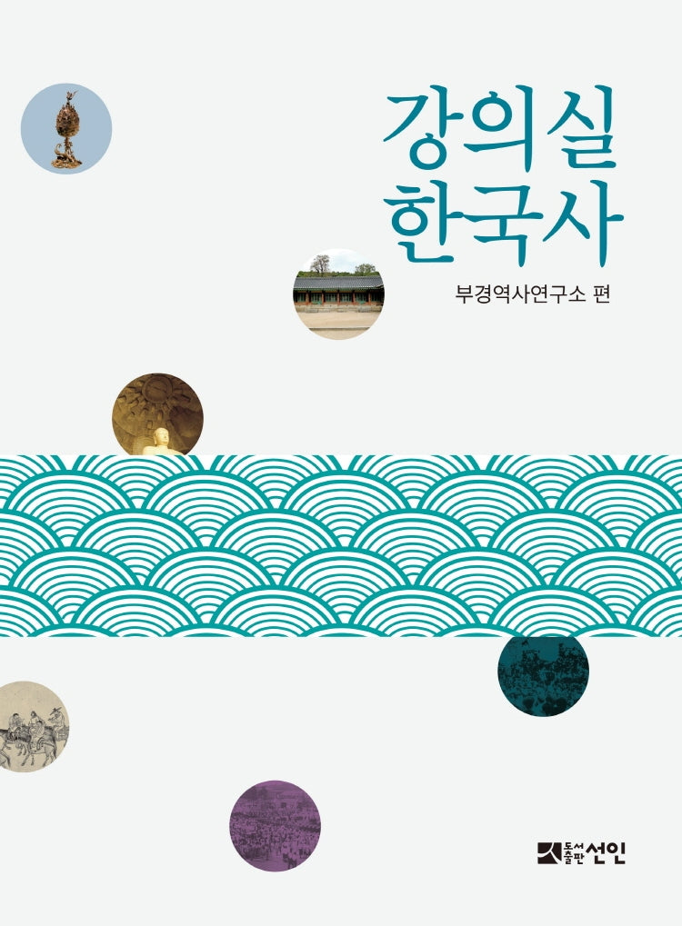 강의실 한국사(반양장)