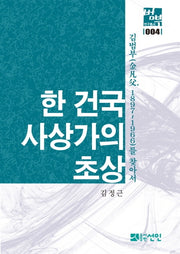 한 건국사상가의 초상(범부 연구총서 4)(양장본 Hardcover)