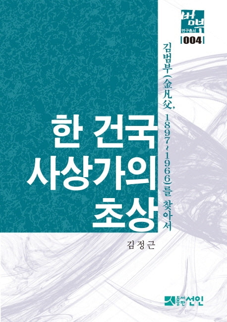 한 건국사상가의 초상(범부 연구총서 4)(양장본 Hardcover)